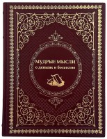 Мудрые мысли о деньгах и богатстве.